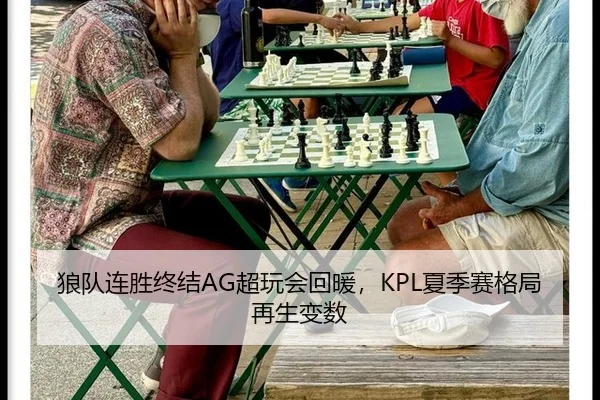 狼队连胜终结AG超玩会回暖，KPL夏季赛格局再生变数