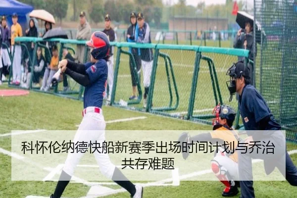 科怀伦纳德快船新赛季出场时间计划与乔治共存难题