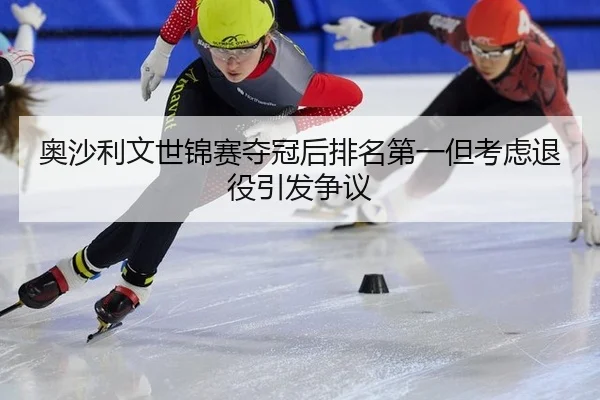 奥沙利文世锦赛夺冠后排名第一但考虑退役引发争议