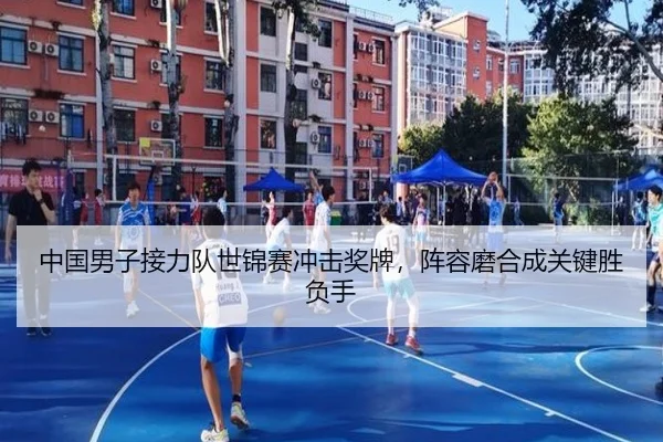 中国男子接力队世锦赛冲击奖牌，阵容磨合成关键胜负手