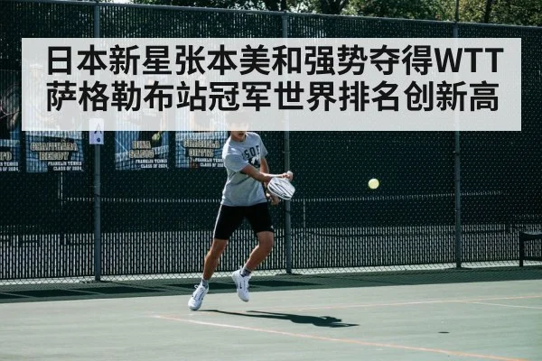 日本新星张本美和强势夺得WTT萨格勒布站冠军世界排名创新高