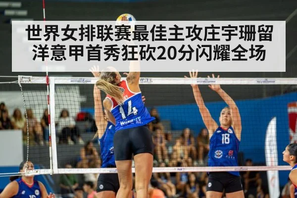 世界女排联赛最佳主攻庄宇珊留洋意甲首秀狂砍20分闪耀全场