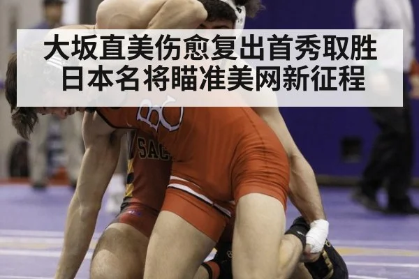 大坂直美伤愈复出首秀取胜 日本名将瞄准美网新征程