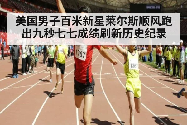 美国男子百米新星莱尔斯顺风跑出九秒七七成绩刷新历史纪录