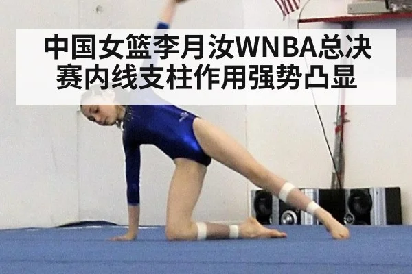 中国女篮李月汝WNBA总决赛内线支柱作用强势凸显