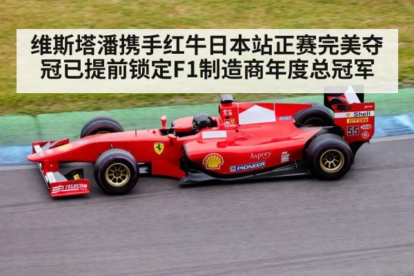 维斯塔潘携手红牛日本站正赛完美夺冠已提前锁定F1制造商年度总冠军